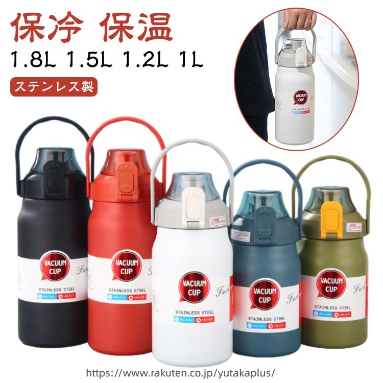 ステンレス 保温 1.2L 1.8L ストロー付き 水筒 ワンタッチ 保冷 大容量 直飲み 子供 スポーツジャグ 大人 子供 ウォータージャグ スポーツドリンクOK 持ちやすい 取っ手 1L スポーツボトル 小学生 学校 マグボトル 1.5L