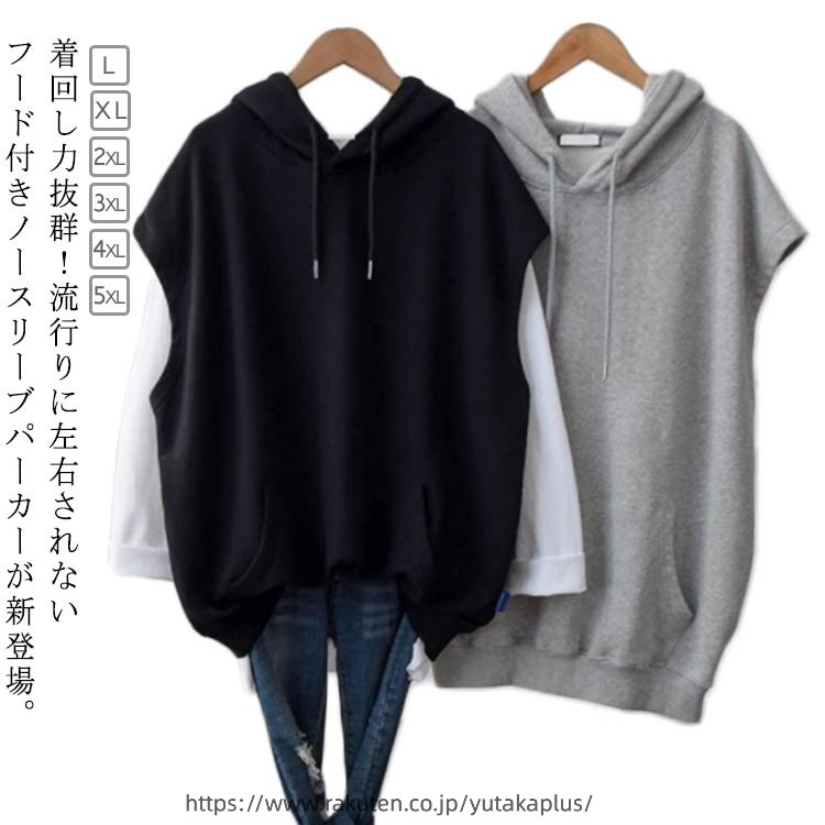 夏は半袖Tシャツ、春秋は長袖Tシャツなどと合わせれば簡単にレイヤードスタイルが完成しちゃうアイテム。着回し力抜群！流行りに左右されないフード付きノースリーブパーカーが新登場。ほどよくゆったりしたシルエットで動きやすくスポーツシーンでの着用にもおすすめ。綿のライトスウエット生地を使い、手軽い着ることができるライトな着心地が魅力。柔らかくて着用時にごわつき感もないのが◎素肌に触れても快適な仕上がりに。 サイズ L XL 2XL 3XL 4XL 5XL サイズについての説明 【M】着丈67 バスト120 肩幅57 【L】着丈68 バスト124 肩幅59 【XL】着丈69 バスト128 肩幅61 【2XL】着丈70 バスト132 肩幅63 【3XL】着丈71 バスト136 肩幅65 【4XL】着丈72 バスト140 肩幅67 ※上記サイズは平置き実寸になります。サイズ表の実寸法は商品によって1-3cm程度の誤差がある場合がございます。 素材 ポリエステル 色 グレー ホワイト ブラック 備考 ●サイズ詳細等の測り方はスタッフ間で統一、徹底はしておりますが、実寸は商品によって若干の誤差(1cm〜3cm )がある場合がございますので、予めご了承ください。 ●商品の色は、撮影時の光や、お客様のモニターの色具合などにより、実際の商品と異なる場合がございます。あらかじめ、ご了承ください。 ●製品によっては、生地の特性上、洗濯時に縮む場合がございますので洗濯時はご注意下さいませ。 ▼色味の強い製品によっては他の衣類などに色移りする場合もございますので、速やかに（脱水、乾燥等）するようにお願いいたします。 ▼生地によっては摩擦や汗、雨などで濡れた時は、他の製品に移染する恐れがございますので、着用の際はご注意下さい。 ▼生地の特性上、やや匂いが強く感じられるものもございます。数日のご使用や陰干しなどで気になる匂いはほとんど感じられなくなります。