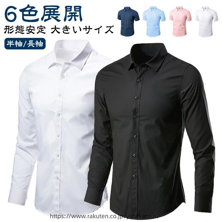 Rakuten - ワイシャツ 半袖/長袖 カラーシャツ メンズ 黒 ノーアイロン 紺 白 シャツ スリム Yシャツ ドレスシャツ シャツ ビジネスシャツ 大きいサイズ 黒シャツ カジュアル パーティー 結婚式 二次会 形態安定 父の日 ギフト