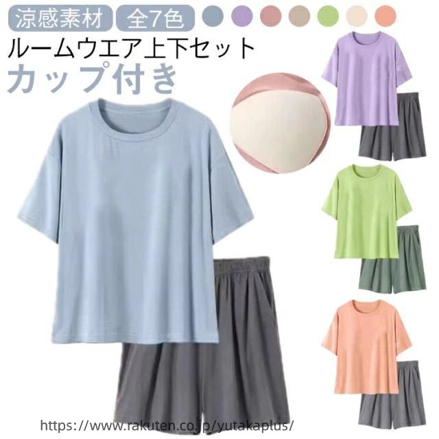 Rakuten - 冷感 ルームウェア レディース 夏 セットアップ カップ付き パジャマ 半袖 Tシャツ パンツ ショートパンツ 可愛い 部屋着 上下 セット 短パン 寝巻き 寝間着 ナイトウェア 夏用 2点セット 薄手 涼しい アイスシルク ゆったり 7色