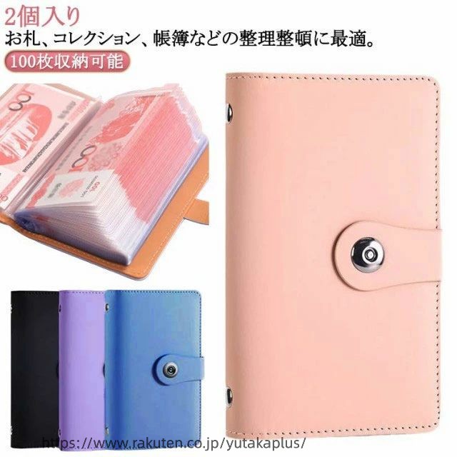 2個入りお札、コレクション、帳簿などの整理整頓に最適。マグネット式の留め具で開閉しやすい。表面は防水や汚れに強いPUレザーなので軽度の汚れは簡単に拭きとれます。 サイズ 2個入り サイズについての説明 外側サイズ：17.8*11cm 透明ページサイズ10*17cm ※実寸はメジャー採寸の為、若干の誤差が生じる場合があります。 素材 PU PP 色 ブラック＋ブラック ブルー＋ブルー ピンク＋ピンク パープル＋パープル ブラック＋ブルー ブラック＋ピンク ブラック＋パープル ブルー＋ピンク ブルー＋パープル ピンク＋パープル 備考 ●サイズ詳細等の測り方はスタッフ間で統一、徹底はしておりますが、実寸は商品によって若干の誤差(1cm〜3cm )がある場合がございますので、予めご了承ください。 ●製造ロットにより、細部形状の違いや、同色でも色味に多少の誤差が生じます。 ●パッケージは改良のため予告なく仕様を変更する場合があります。 ▼商品の色は、撮影時の光や、お客様のモニターの色具合などにより、実際の商品と異なる場合がございます。あらかじめ、ご了承ください。 ▼生地の特性上、やや匂いが強く感じられるものもございます。数日のご使用や陰干しなどで気になる匂いはほとんど感じられなくなります。 ▼同じ商品でも生産時期により形やサイズ、カラーに多少の誤差が生じる場合もございます。 ▼他店舗でも在庫を共有して販売をしている為、受注後欠品となる場合もございます。予め、ご了承お願い申し上げます。 ▼出荷前に全て検品を行っておりますが、万が一商品に不具合があった場合は、お問い合わせフォームまたはメールよりご連絡頂けます様お願い申し上げます。速やかに対応致しますのでご安心ください。