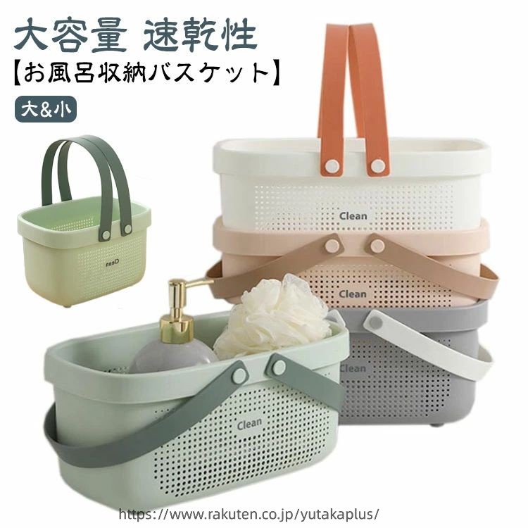 Rakuten - バスバスケット バスケット 手提げ お風呂収納バスケット 浴室用 収納バスケット バスルーム ハンドル付き 水切りかご ランドリー収納 シャンプー 化粧品 多機能 収納かご 小物収納 省スペース 便利 お風呂バスケット カゴ かご 大容量