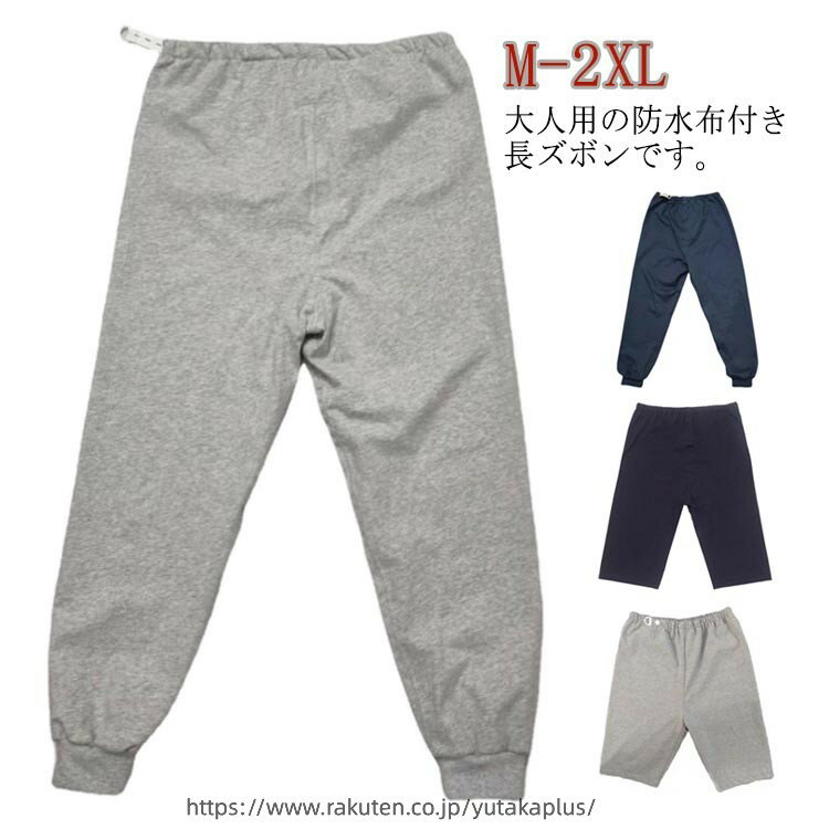 Rakuten - 2種類×2カラー 介護 おねしょズボン おねしょパンツ 防水 介護パンツ レディース メンズ おねしょ対策 介護用 おねしょ ケット 長ズボン 短パン 男女兼用 大人 尿漏れ防止 介護ズボン 介護用パジャマ 失禁パンツ 高齢者 老人 お年寄り オムツ 失禁パンツ 介護用品