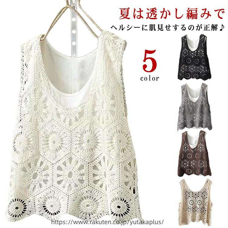 Rakuten - クロシェ編み Vネック レディース トップス 透かし編み 春 ベスト プルオーバー 夏 かぎ編み カジュアル 無地 レイヤード ニットベスト トップス きれいめ カジュアル シンプル フェミニン 無地 大人かわいい