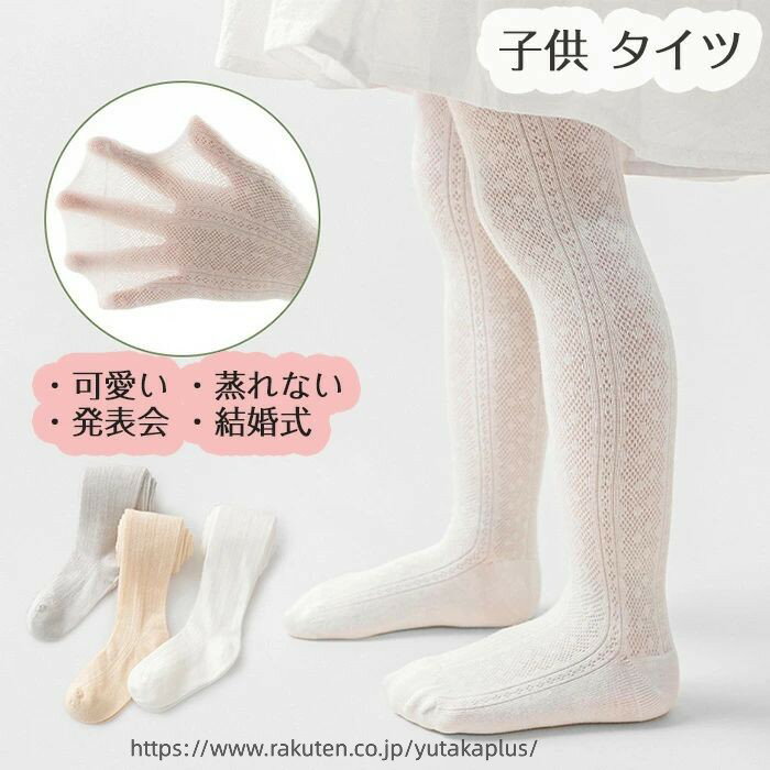 樂天商城 - 子供 タイツ 子供用 ジュニア キッズ ストッキング 網タイツ レース 柄 かわいい 蒸れない やわらか 洗濯可 長く使える フォーマル 発表会 結婚式 60 70 80 90 100 110 120 130 140 150