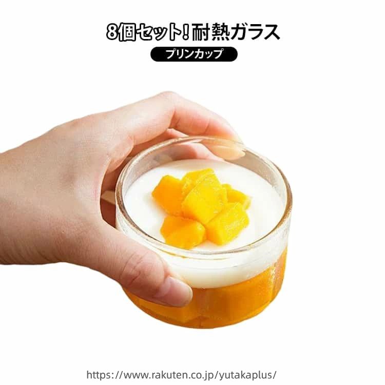 家庭用 8個セット 耐熱ガラス 円形 プリン容器 190ml クリア プリンカップ プリン型 DIY ガラス製 335ml お菓子用 デザート パーティー 誕生日 耐熱 ベーキングツール プリンカップ お手入れ簡単