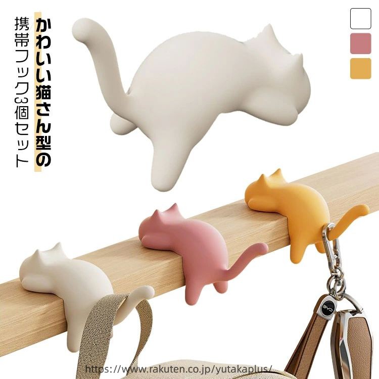 ホルダー 耐荷重約15-20kg 猫 バッグハンガー 3個セット 3個セット ショルダーバッ...