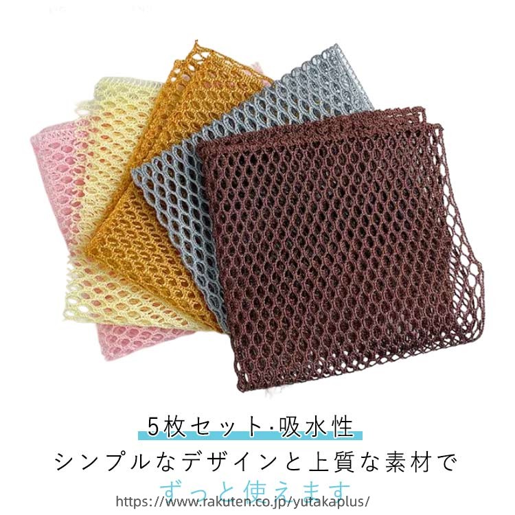 ・シンプルなデザインと上質な素材でずっと使えます・シンプルでなキッチンクロスです。 メッシュ仕様で吸水性・通気性に優れてるアイテム◎・自分用としても、ギフトにもおすすめ！ サイズ 30*30cm サイズについての説明 サイズ：30*30cm 素材 マイクロファイバー 色 5枚セット色ランダム 備考 ●サイズ詳細等の測り方はスタッフ間で統一、徹底はしておりますが、実寸は商品によって若干の誤差(1cm〜3cm )がある場合がございますので、予めご了承ください。 ●製造ロットにより、細部形状の違いや、同色でも色味に多少の誤差が生じます。 ●パッケージは改良のため予告なく仕様を変更する場合があります。 ▼商品の色は、撮影時の光や、お客様のモニターの色具合などにより、実際の商品と異なる場合がございます。あらかじめ、ご了承ください。 ▼生地の特性上、やや匂いが強く感じられるものもございます。数日のご使用や陰干しなどで気になる匂いはほとんど感じられなくなります。 ▼同じ商品でも生産時期により形やサイズ、カラーに多少の誤差が生じる場合もございます。 ▼他店舗でも在庫を共有して販売をしている為、受注後欠品となる場合もございます。予め、ご了承お願い申し上げます。 ▼出荷前に全て検品を行っておりますが、万が一商品に不具合があった場合は、お問い合わせフォームまたはメールよりご連絡頂けます様お願い申し上げます。速やかに対応致しますのでご安心ください。