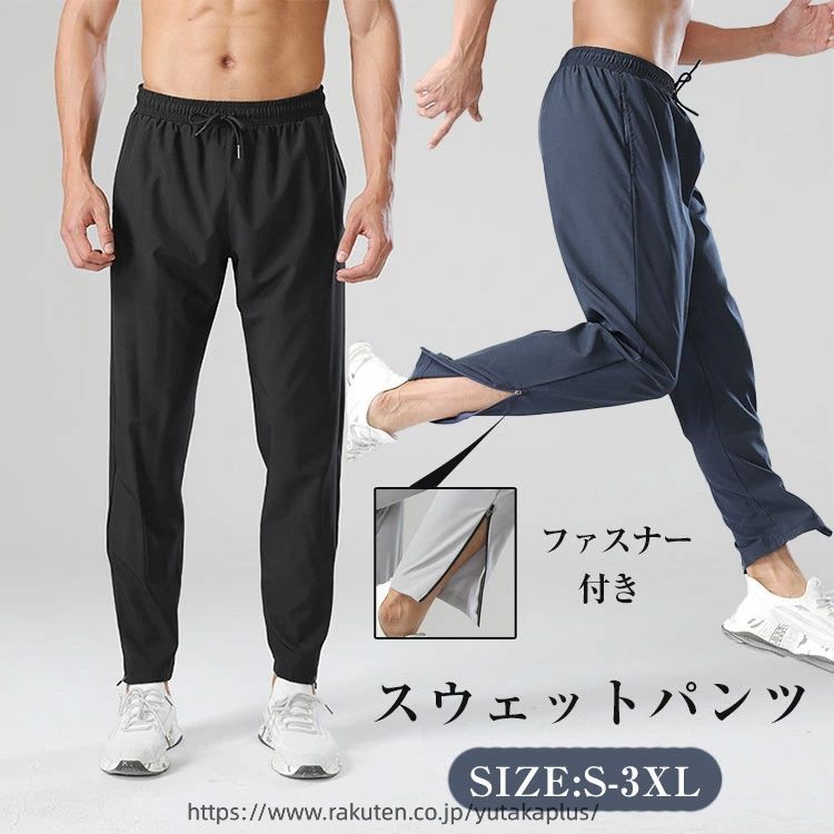 メンズ スポーツパンツ ランニングパンツ 速乾 接触冷感 裾ファスナー メンズウエ...