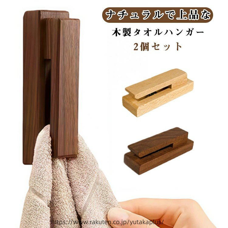 2個セット タオルハンガー タオル掛け 木製 壁付け タオルホルダー 天然木 ウォールタオルフック タオルクリップ ビー玉 挟む 差し込み 粘着テープ 穴あけ不要 貼り付け 洗面所 トイレ 脱衣所 キッチン オルかけ タオル掛け