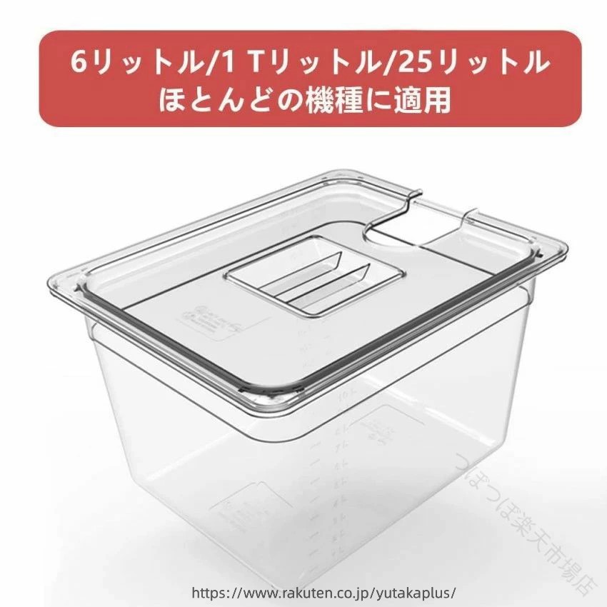 ナー 真空調理法保存容器 目盛り付き .低温調理器 コンテナ 6L 11L 25L 大容量 ボニーク 容器 蓋付き 透明 低温調理器具 ボニーク コンテナ 低温調理器専用 角型 フードコンテナ。低温調理器具 用 の 専用 容器 として 使いやすい 角型 フードコンテナ です。6L 11L 25L の 大容量 規格 に 対応 し、透明 で 中身 が 見やすく、蓋付き で 使い勝手 に 配慮 した 低温調理器 コンテナ です。。 指定された配送時間は承っておりません。【つぼつぼ楽天市場店】