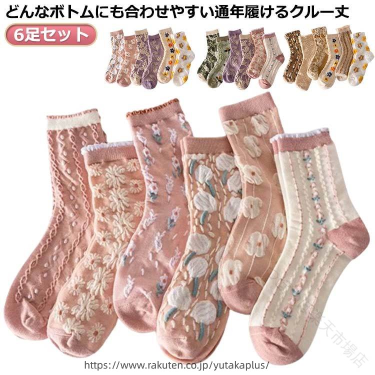 Rakuten - 靴下 レディース 6 足 セット 花柄 北欧 デザイン クルー 丈 ソックス カラフル かわいい 女性 用 くつした おしゃれ 抗菌 通気性 綿 コットン 立体 的 お花 防寒 春夏秋冬