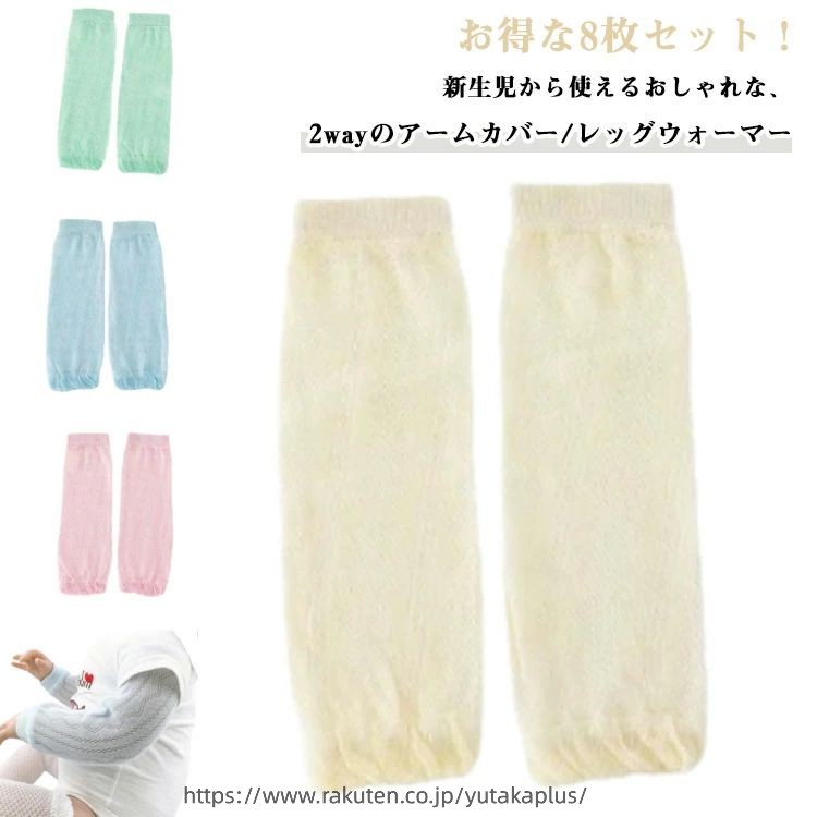 UVカット メッシュ レッグウォーマー/アームカバー 8枚セット ベビー用 8枚セット 防虫 薄手 虫よけ 子供 2way アームウォーマー 赤ちゃん用 子供用 足首ウォーマー 夏用 赤ちゃん 日焼け防止 日よけ 紫外線対策 男の子 女の子 蒸れない