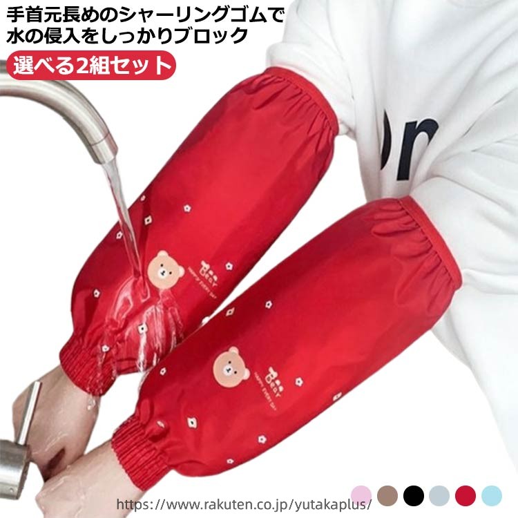手首元長めのシャーリングゴムで水の侵入をしっかりブロック。袖が濡れること気にせず、安心して食器洗いなど家事や水仕事ができる撥水袖カバー。軽くてさらさらとした肌触り、手首側は長めのシャーリングゴムにぴったりフィット。肘側は平ゴムで窮屈感なく、長時間つけてもストレスありません。毎日の炊事や掃除、ガーデニングなどに大活躍♪汚れたら洗濯機で洗えます。ワンポイントの熊柄が可愛く、癒されます。 サイズ ブラック レッド ラベンダー ブラウン ブルー ライトグレー サイズについての説明 F　幅18cm　長さ33cm※サイズ表の実寸法は商品によって1-3cm程度の誤差がある場合がございます。 素材 ポリエステル 色 ブラック レッド ラベンダー ブラウン ブルー ライトグレー 備考 ●サイズ詳細等の測り方はスタッフ間で統一、徹底はしておりますが、実寸は商品によって若干の誤差(1cm〜3cm )がある場合がございますので、予めご了承ください。 ●商品の色は、撮影時の光や、お客様のモニターの色具合などにより、実際の商品と異なる場合がございます。あらかじめ、ご了承ください。 ●製品によっては、生地の特性上、洗濯時に縮む場合がございますので洗濯時はご注意下さいませ。 ▼色味の強い製品によっては他の衣類などに色移りする場合もございますので、速やかに（脱水、乾燥等）するようにお願いいたします。 ▼生地によっては摩擦や汗、雨などで濡れた時は、他の製品に移染する恐れがございますので、着用の際はご注意下さい。 ▼生地の特性上、やや匂いが強く感じられるものもございます。数日のご使用や陰干しなどで気になる匂いはほとんど感じられなくなります。