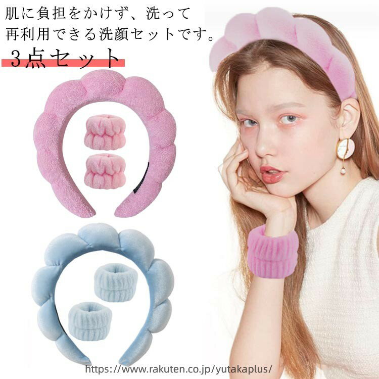 Rakuten - カチューシャ ヘアターバン 3点セット ヘアバンド 手首バンド 洗顔用 手洗い ウォッシュバンドセット 吸水性 お風呂 メイク 入浴 伸縮性 大人用 子供用 プレゼント