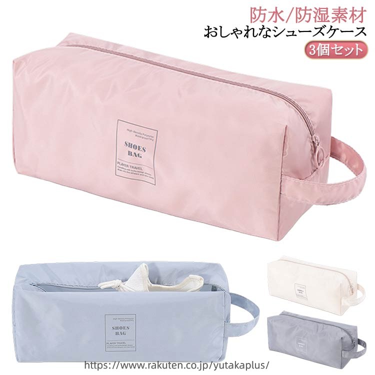 Rakuten - 学生 高学年 3個セット 上履き入れ キッズ シューズケース 小学生 ナイロン シューズバッグ 中学生 シューズ袋 スポーツ かわいい 高校生 子供 ゴルフ 小学校 薄型 靴入れ シューズ入れ 3個セット 折りたたみ コンパクト トラベル 旅行 ゴルフ