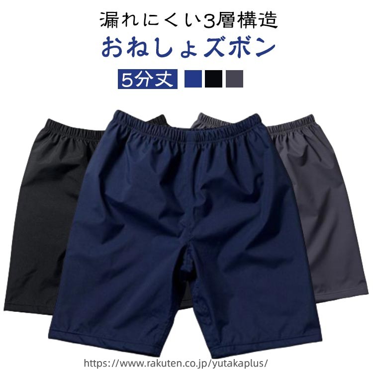 おねしょズボン5分丈漏れにくい3層構造夜尿症や失禁による吸水パンツや紙おむつから染み出る尿による布団やマットなど寝具、椅子やソファへの汚れを防止する、防水布付き半ズボンです。3層保護で漏れにくい！外側に肌触りのいいポリエステル、中層にTPU防水フィルムが内蔵、直接肌に触るの側には柔らかくもふもふ触感の生地を採用します。安心しておやすみいただけます。ウエスト総ゴム仕様でしっかりフィットします。体型問わず、心地よく利用できます！おねしょはもちろん、介護用や入院時で介助が必要な時、さらに生理中の漏れ心配な女性の方にもおススメです。 サイズ XL 2XL 3XL サイズについての説明 XL 着丈57cm ウエスト95cm 裾幅52cm2XL 着丈60cm ウエスト105cm 裾幅54cm3XL 着丈63cm ウエスト118cm 裾幅56cm 素材 綿 竹繊維 TPU 色 ネイビー ブラック グレー 備考 ●サイズ詳細等の測り方はスタッフ間で統一、徹底はしておりますが、実寸は商品によって若干の誤差(1cm〜3cm )がある場合がございますので、予めご了承ください。 ●商品の色は、撮影時の光や、お客様のモニターの色具合などにより、実際の商品と異なる場合がございます。あらかじめ、ご了承ください。 ●製品によっては、生地の特性上、洗濯時に縮む場合がございますので洗濯時はご注意下さいませ。 ▼色味の強い製品によっては他の衣類などに色移りする場合もございますので、速やかに（脱水、乾燥等）するようにお願いいたします。 ▼生地によっては摩擦や汗、雨などで濡れた時は、他の製品に移染する恐れがございますので、着用の際はご注意下さい。 ▼生地の特性上、やや匂いが強く感じられるものもございます。数日のご使用や陰干しなどで気になる匂いはほとんど感じられなくなります。