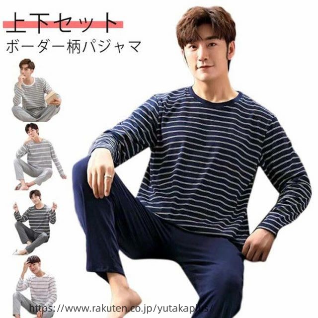 Rakuten - ルームウェア メンズ 上下セット 春 秋 パジャマ セットアップ 長袖Tシャツ 長ズボン 2点セット 薄手 ボーダー柄 パジャマ リラックスウェア 部屋着 寝間着 シンプル お洒落 男性 父の日 プレゼント カジュアル 部屋着 大きいサイズ 春 夏 秋 冬 M-2XL