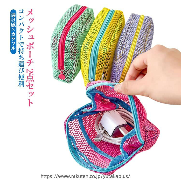 毎日を楽しくするカラフルメッシュポーチ。明るいカラーが、バッグの中でも一目で見つかるおしゃれデザイン。メッシュ素材で中身が見やすく、コスメや小物をすっきり整理。取り外し可能なハンドル付きで、持ち運びやバッグへの出し入れもラクラク。コスメ・文具・衛生用品・薬など多用途収納。2個セットだから、用途に合わせて使い分けできる便利でかわいい収納ポーチです。 サイズ 2点セット サイズについての説明 13×13×4cm※サイズ表の実寸法は商品によって1-3cm程度の誤差がある場合がございます。 素材 ナイロン 色 イエロー+イエロー パープル+パープル グリーン+グリーン ローズピンク+ローズピンク イエロー+パープル グリーン+ローズピンク 備考 ●サイズ詳細等の測り方はスタッフ間で統一、徹底はしておりますが、実寸は商品によって若干の誤差(1cm〜3cm )がある場合がございますので、予めご了承ください。 ●製造ロットにより、細部形状の違いや、同色でも色味に多少の誤差が生じます。 ●パッケージは改良のため予告なく仕様を変更する場合があります。 ▼商品の色は、撮影時の光や、お客様のモニターの色具合などにより、実際の商品と異なる場合がございます。あらかじめ、ご了承ください。 ▼生地の特性上、やや匂いが強く感じられるものもございます。数日のご使用や陰干しなどで気になる匂いはほとんど感じられなくなります。 ▼同じ商品でも生産時期により形やサイズ、カラーに多少の誤差が生じる場合もございます。 ▼他店舗でも在庫を共有して販売をしている為、受注後欠品となる場合もございます。予め、ご了承お願い申し上げます。 ▼出荷前に全て検品を行っておりますが、万が一商品に不具合があった場合は、お問い合わせフォームまたはメールよりご連絡頂けます様お願い申し上げます。速やかに対応致しますのでご安心ください。