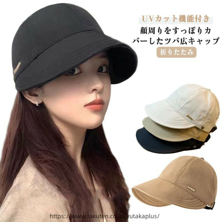 Rakuten - UVカット キャップ 夏 レディース 紫外線対策 帽子 春 UV帽子 折りたたみ 紫外線カット 旅行 日よけ キャスケット 大人 男性 つば広 日焼け対策 キャスケット 運動会 uv 紫外線 カット おしゃれ カジュアル 無地 シンプル 小顔効果 遮光 散歩 ハット ギフト プレゼント