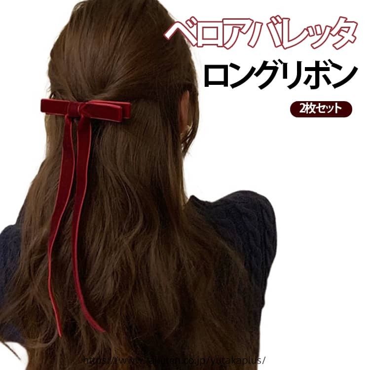 バレッタ ヘアクリップ 髪留め ベロア ベルベット ワインレッド ブラック 揺れる ロングリボン 2枚セット ヘアアクセ 2枚セット 簡単 まとめ髪 お呼ばれ ヘアアレンジ パーティー 大人 春 夏 秋