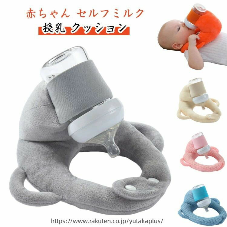 赤ちゃん 哺乳瓶ホルダー セルフミルク マタニティ クッション 飲み枕 赤ちゃん 新生児 へたらない 寝かせ 枕 授乳枕 ピロー ハンズフリー セルフミルクッション 乳児 ベビーカー ミルクセルフ飲み枕 夜間授乳 双子育児 妊婦 授乳クッション 洗える