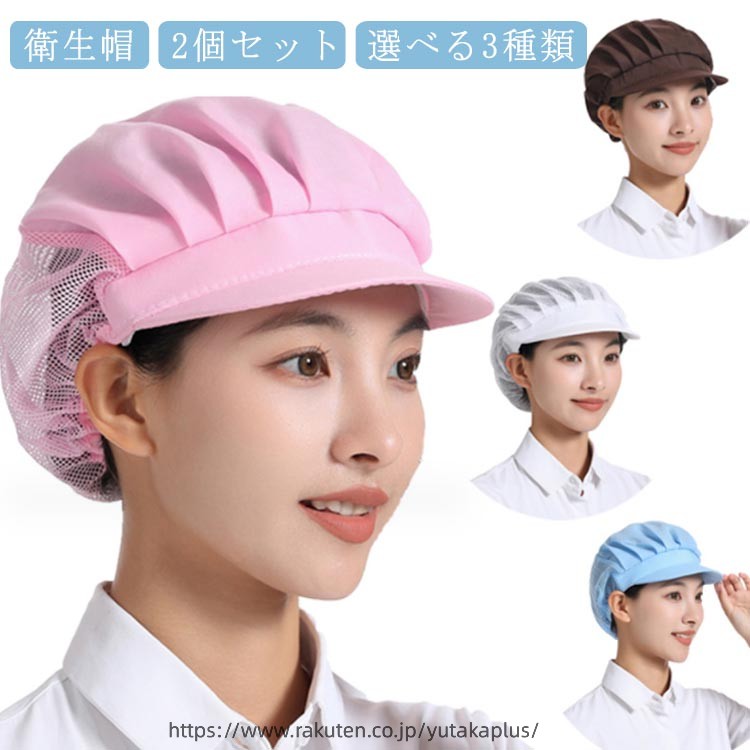 【衛生帽】【2個セット】【選べる3種類】食品工場や飲食店の厨房など、幅広くご使用いただける衛生帽の2枚セットです。メッシュタイプで通気性が良く、長時間の着用でも蒸れにくくなっています。後ろ部分は伸縮性に優れたゴム素材になっており、男女問わずご使用いただけます。髪の毛を入れるゆとりのあるデザインで、ロングヘアの方でもスッキリと収まります。2枚セットなので洗い替えにも便利です。微細メッシュが抜け毛や埃をしっかりキャッチし、通気性もよく、美観実用。 サイズ 半メッシュ(2枚組) 全布(2枚組) 全メッシュ(2枚組) サイズについての説明 フリーサイズ 素材 コットン、ポリエステル 色 ホワイト ピンク ライトブルー コーヒー ブラック ダークブルー レッド ブルー1 ブルー2 グレー イエロー 備考 ●サイズ詳細等の測り方はスタッフ間で統一、徹底はしておりますが、実寸は商品によって若干の誤差(1cm〜3cm )がある場合がございますので、予めご了承ください。 ●商品の色は、撮影時の光や、お客様のモニターの色具合などにより、実際の商品と異なる場合がございます。あらかじめ、ご了承ください。 ●製品によっては、生地の特性上、洗濯時に縮む場合がございますので洗濯時はご注意下さいませ。 ▼色味の強い製品によっては他の衣類などに色移りする場合もございますので、速やかに（脱水、乾燥等）するようにお願いいたします。 ▼生地によっては摩擦や汗、雨などで濡れた時は、他の製品に移染する恐れがございますので、着用の際はご注意下さい。 ▼生地の特性上、やや匂いが強く感じられるものもございます。数日のご使用や陰干しなどで気になる匂いはほとんど感じられなくなります。