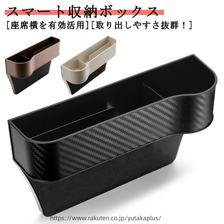 Rakuten - 車用 サイド収納ボックス PU皮革 カーシート隙間収納ボックス カー用品 便利グッズ 車内 多機能 大容量 車シートサイドポケット 携帯電話 飲み物 現金 カード 鍵 リモコンの収納 車シート収納ポケット 運転席と助手席両対応