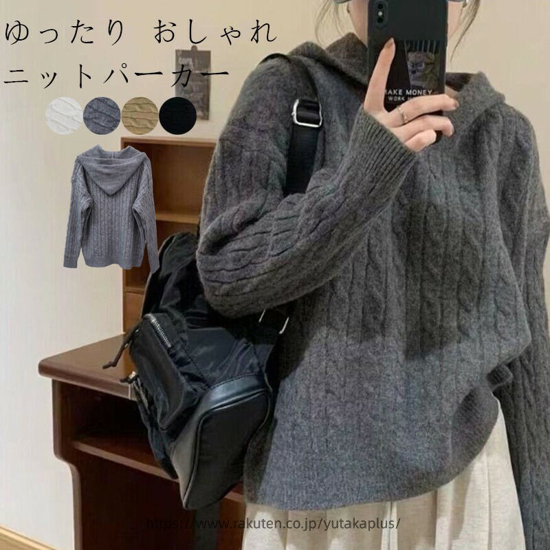 Rakuten - ニットパーカー パーカー レディース ニット 長袖 フード 付き プルオーバー トップス 秋 秋冬 冬 ニットトップス ニットプルオーバー フード付きパーカー 無地 きれいめ プルオーバーパーカー 柔らかい 大きいサイズ インナー カジュアル シンプル 可愛い