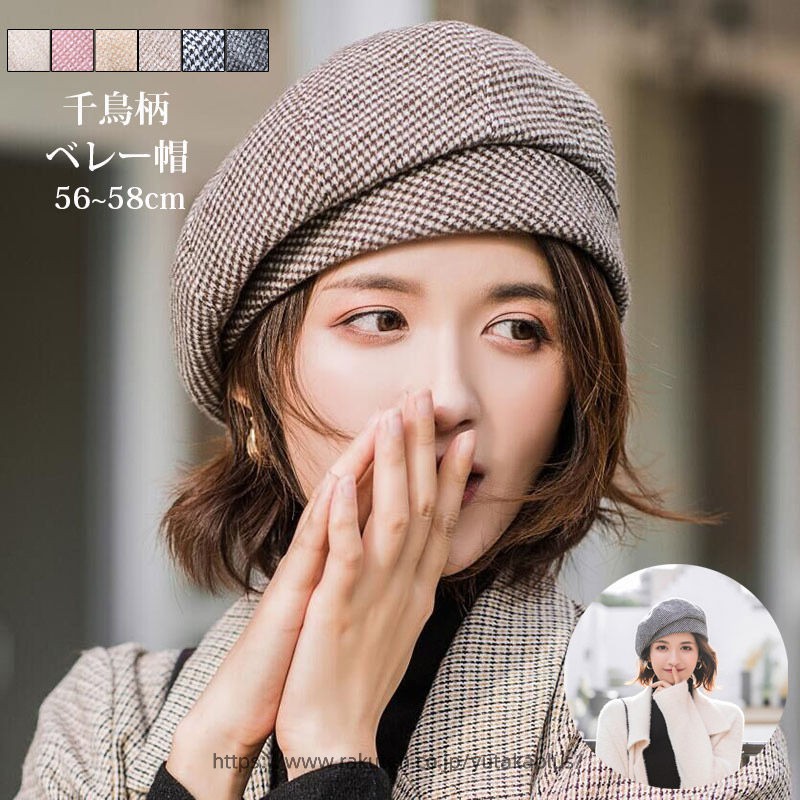 送料無料 帽子 ベレー帽 レディース 女性 ぼうし ベレーキャップ 格子 千鳥柄 シンプル 秋 冬 カジュアル 日除け 寒さ対策 定番 おしゃれ かわいい 普段使い デイリー おでかけ ファッション小物 婦人用 お洒落なレディース用ベレー帽です。 ファッションのアクセントに♪ 【サイズについて】 頭囲：56~58cm カラーについて】 生産ロットにより柄の出方や色の濃淡が異なる場合がございます。 お使いのモニターや撮影時の光の加減などにより 画像と実際の商品のカラーが異なる場合もございます。 予告なしにカラーやデザインなどの変更がある場合もございます。 【素材について】 ポリエステル ■商品のお色は撮影時の環境、ディスプレイの発色などにより実物と多少の違いが生じることがございます。 ■海外製品のため、若干のゆがみや糸のしまつが甘い場合があります。ご理解頂いた上ご購入ください。