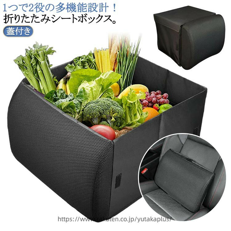 Rakuten - シートポケット カーシート 車 クッション 腰 カゴ 箱 折りたたみ 収納ボックス 荷物 落下防止 ボックス 荷物入れ 大容量 車用品 30L 助