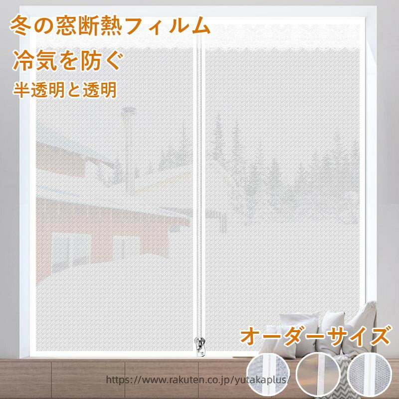 樂天商城 - 断熱フィルム 窓用 ファスナー付き サッシ 結露 防止 シート 断熱シート 省エネ 窓用フィルム 断熱シート 透明 対策 冬の窓断熱キット 冬の窓防風および防寒 冷気ガードパネル 防寒防風 冷気遮断 保温 窓用 透明 半透明 マジックテープ付き 簡単取り付け
