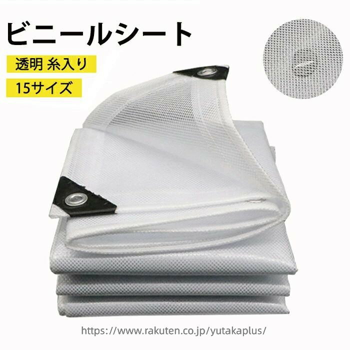 ビニールシート 屋外 透明 糸入り透明ビニール 間仕切りシート 防水シート PVC カ...