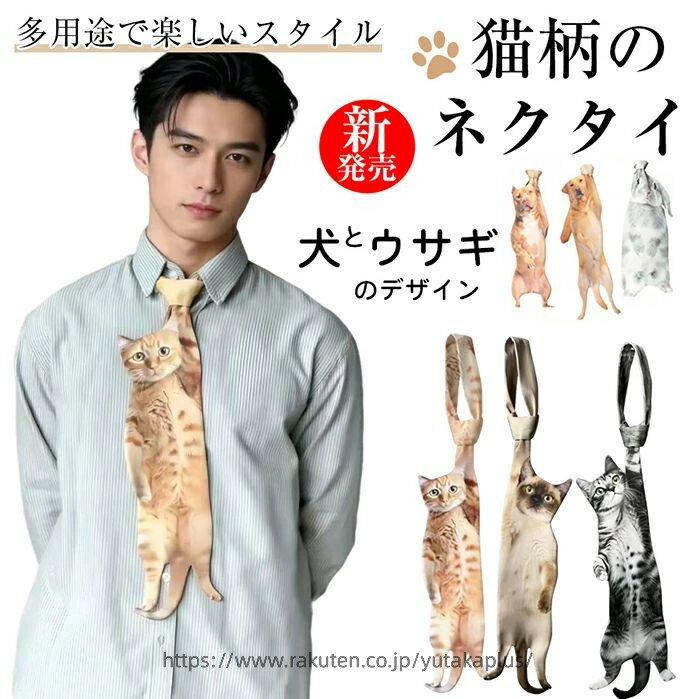 Rakuten - 猫 ネクタイ ユニーク デザイン 愛らしい猫のデザイン 大人のネクタイ 手作り風 面白い猫ネクタイ 猫プリントネクタイ 動物 猫愛好家 ペット かわいい モチーフ 面白い 大人 可愛い 男性 女性 兼用 結婚式 入学式 就活 成人式 二次会 卒業式 プレゼント ギフト おしゃれ