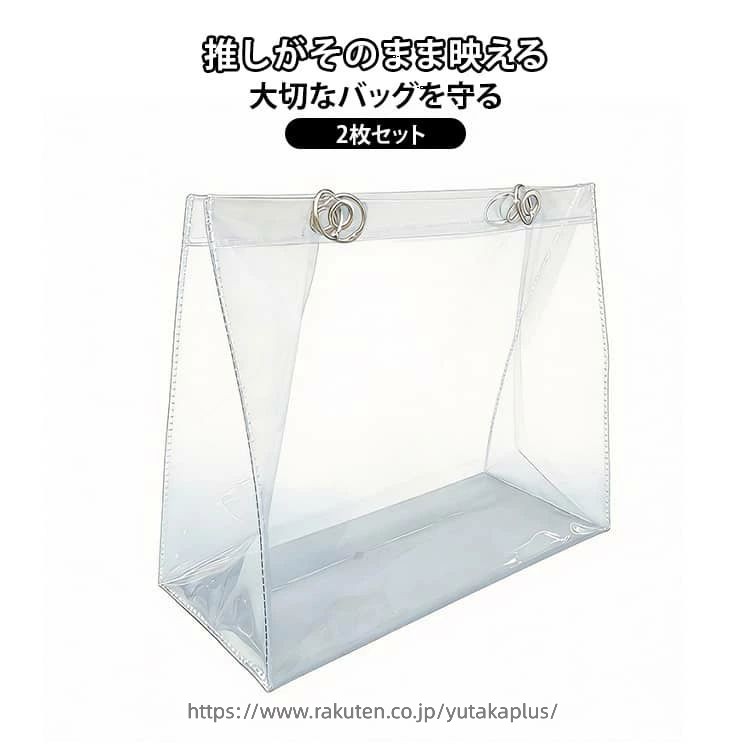 Rakuten - 推し活 かばん 透明バッグ 2枚セット 透明 バッグ ビニールバッグ トートバッグ 防水 クリアバッグ 汚れ防止 カバンカバー レインカバー 痛バ リフティングリング付き 男女兼用 ツアーバッグ 痛バッグ 防湿