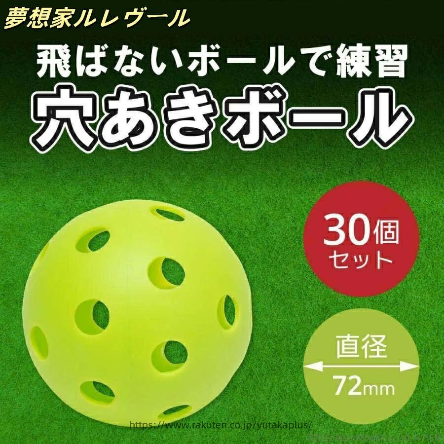 トレーニングボール 穴あき72mm 30個セット 野球 穴あきボール 練習 穴開きボール バッティング練習 トレーニングボール