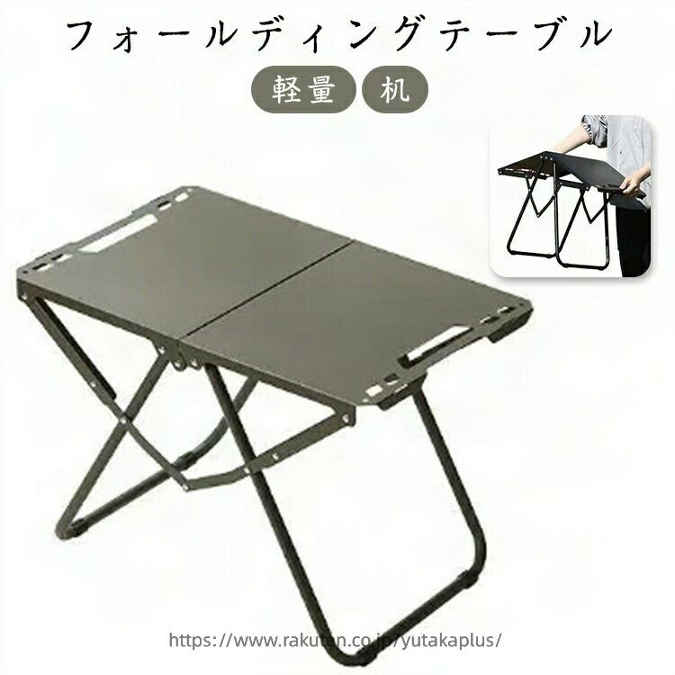 折りたたみテーブル アウトドア キャンプ 軽量 コンパクト ローテーブル ソロキャンプ 登山 お花見 公園 運動会 ベランダ バーベキュー プール レジャー 机