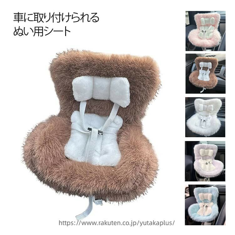 一緒にお出かけ！車用 ぬい 装飾 もこもこ チャイルドシート 推し 運転席 ぬいぐるみ用 おもちゃ 一緒にお出かけ！車用 ミニ ちびぬい 収納 ホルダー 車載ホルダー シート 飾り アクセサリー ぬいぐるみ 助手席 おしゃれ