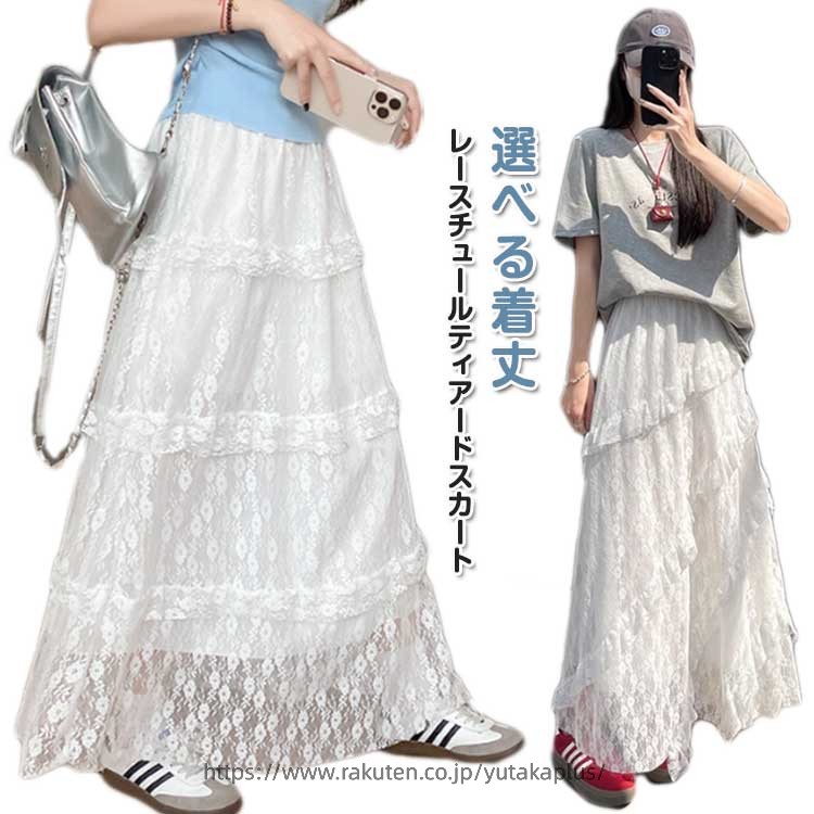 Rakuten - レース スカート ティアードスカート ロングスカート ウェストゴム 選べる着丈 Aライン フレアスカート 軽量 おしゃれ 体型カバー 美脚 細見え オフィスカジュアル フェミニン セレモニー