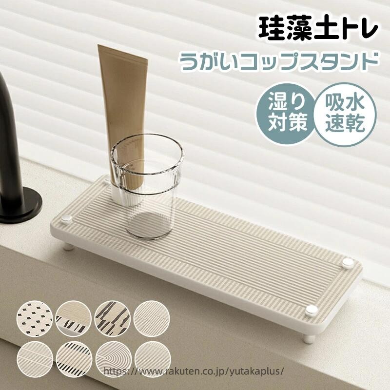 タイプ：A B C D E F G Hサイズ：10x26cm；10x36cm；20x30cm；30x40cm；35x45cm洗面所の湿気が気になる方、石鹸がベタつくのが嫌いな方必見！天然珪藻土素材を使用した脚付きトレーが登場しました！脚付き設計が通気性を高め、珪藻土の強力な吸水力で石鹸うがいコップ歯ブラシの水滴を瞬時に吸収して速乾！カビやニオイの発生を根本から抑え、洗面所をいつも清潔に保てます。表面には滑り止め加工を施しているので、小物が転がる心配もなく安心して使えるのがポイント。洗面所はもちろん、キッチンのスポンジ置きや浴室の小物トレーとしても活躍する多機能アイテムです。おしゃれなミニマルデザインは、どんなインテリアにも溶け込み、空間をすっきり整理してくれます。新生活準備やおうちリフォームにも最適で、湿気の多い季節も快適に過ごせるようになります！1 枚あるだけで洗面所の悩みが解決する珪藻土トレー、ぜひこの機会にお試しください！製品更新により、予告なしで同じ商品がデザイン、色若干変わる場合がございますので、予めご了承下さい。撮影の為、画質等の関係上、色などが実際の商品と若干違ってしまうこともあるかもしれませんがご理解のほどご購入ください。予めご了承ください。出荷時には箱は完全な状態でございましたが、輸送過程において箱が若干の損傷を受ける場合がございます。その際は、中身の商品をご確認いただき、ご了承くださいますようお願い申し上げます。出荷前全数検品をし万全を期しておりますが、万が一何か問題がありましたら、ご連絡お願いたします。タイプ：A B C D E F G Hサイズ：10x26cm；10x36cm；20x30cm；30x40cm；35x45cm洗面所の湿気が気になる方、石鹸がベタつくのが嫌いな方必見！天然珪藻土素材を使用した脚付きトレーが登場しました！脚付き設計が通気性を高め、珪藻土の強力な吸水力で石鹸うがいコップ歯ブラシの水滴を瞬時に吸収して速乾！カビやニオイの発生を根本から抑え、洗面所をいつも清潔に保てます。表面には滑り止め加工を施しているので、小物が転がる心配もなく安心して使えるのがポイント。洗面所はもちろん、キッチンのスポンジ置きや浴室の小物トレーとしても活躍する多機能アイテムです。おしゃれなミニマルデザインは、どんなインテリアにも溶け込み、空間をすっきり整理してくれます。新生活準備やおうちリフォームにも最適で、湿気の多い季節も快適に過ごせるようになります！1 枚あるだけで洗面所の悩みが解決する珪藻土トレー、ぜひこの機会にお試しください！製品更新により、予告なしで同じ商品がデザイン、色若干変わる場合がございますので、予めご了承下さい。撮影の為、画質等の関係上、色などが実際の商品と若干違ってしまうこともあるかもしれませんがご理解のほどご購入ください。予めご了承ください。出荷時には箱は完全な状態でございましたが、輸送過程において箱が若干の損傷を受ける場合がございます。その際は、中身の商品をご確認いただき、ご了承くださいますようお願い申し上げます。出荷前全数検品をし万全を期しておりますが、万が一何か問題がありましたら、ご連絡お願いたします。