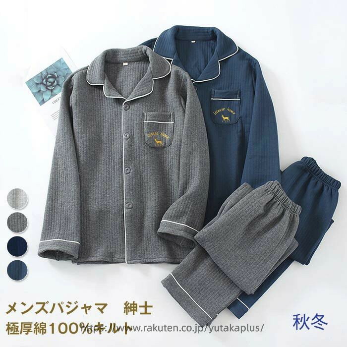 Rakuten - パジャマ メンズ キルト 長袖 前開き 冬 肌に優しい 暖かい 冬用 入院 紳士 旅行 無地 シンプル コットン 厚手 春 秋 男性 部屋着 大人 敬老の日 おしゃれ ギフト 上下セット M L ルームウェア