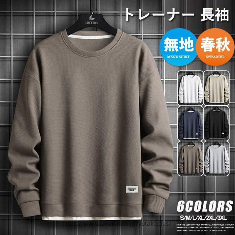 Rakuten - トレーナー 長袖 メンズ 無地 プルオーバー トップス クルーネック おしゃれ 春服 秋服 シンプル カジュアル ルームウェア ゆったり 薄手 父の日 大きいサイズ スウェットシャツ ワッフル生地 無地 重ね着風
