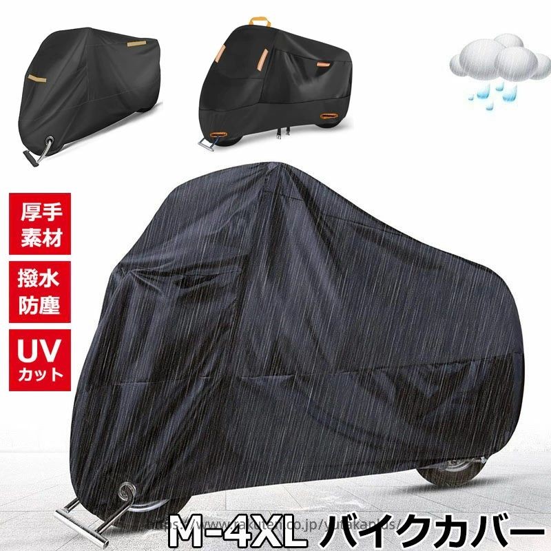 【商品番号】y759098 【カラー】3タイプ 【素材】ポリエステル 【高品質バイクカバー】 紫外線や雨風、盗難から大切なバイクを守ります。 【風飛び防止＆盗難防止】 カバーを付けたまま鍵を付けられる！ロック用リングをカバーごと本体にロックすることで盗難防止に役立ちます。※ワイヤーロックは付属していません。 【耐熱性について】 裏打ち生地のみが耐熱素材です。表裏生地全体が耐熱生地ではありません。 ご使用前のマフラー等車両高温部とカバーが接触する箇所をご確認ください。 車両形状により耐熱素材の無い本体生地部と接触する場合、冷却後にご使用ください。 注意事項: ※ 平置き素人採寸ですので多少の誤差はご容赦下さい。 ※ モニタ環境によって、商品の色合いが多少違う場合があります。 ※ 少々匂いがありますが、置いたままで2-3日くらいになくなりますので、ご安心ください。 ※ 発送時も簡易梱包の為、お受け取り時にたたみ皺が有ると思いますが、ご了承ください。 不良品についての説明基づいて掲載しています メーカー希望小売価格はメーカーカタログに基づいて掲載しています