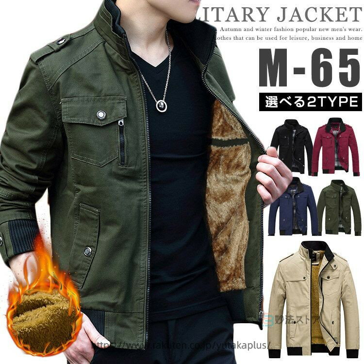 Rakuten - M-65 ミリタリージャケット メンズ フィールドジャケット M65 ジャケット 作業服 ブルゾン ショート丈 コート アウター 薄手 厚手 2タイプ 裏起毛 ボア コットン 秋冬 ジャケット スタンドカラー カジュアル 暖かい