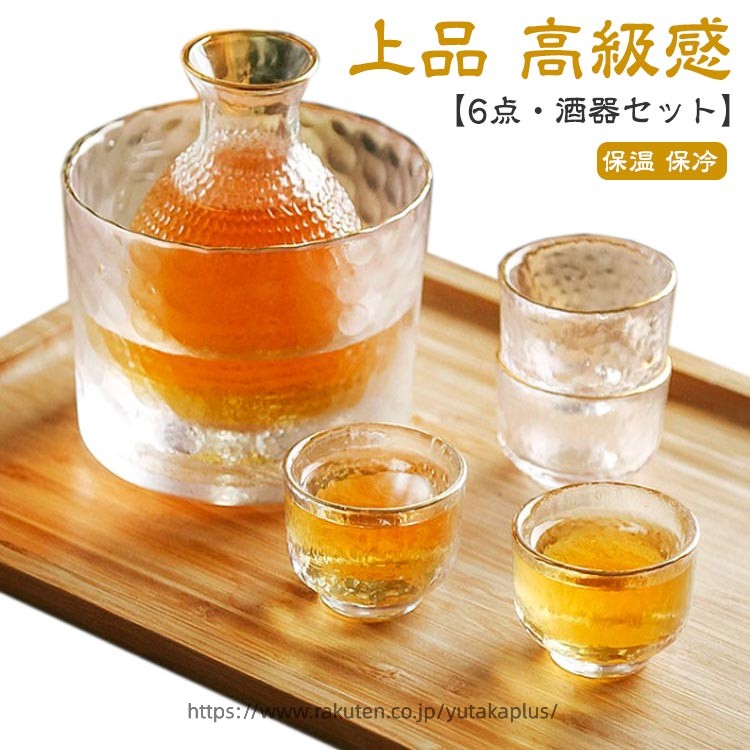 冷酒グラス ガラス製 日本酒 徳利 高級感 上品 熱燗 冷酒 保温 杯 おちょこ ぐい呑み おしゃれ 【6点セット】酒器セット 保冷 シンプル 盃 とっくり 【6点セット】酒器セット ゴールド 金 プレゼント 贈り物 ギフト 引っ越し お祝い 来客 父の日 母の日 結婚祝い