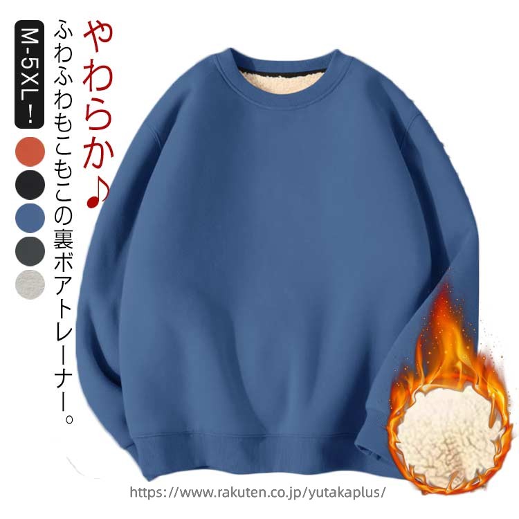 Sweat - トレーナー 裏起毛 スウェット メンズ 大きいサイズ シンプル パーカー 長袖 トップス 裏ボア レディース クルーネック 厚手 裏ボア 無地 暖かい あったか 防寒 プルオーバー おしゃれ 男女兼用 ユニセックス 秋 冬 冬服