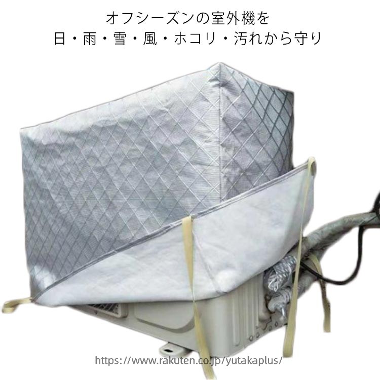 Rakuten - 全9サイズ エアコン室外機カバー フルカバー 冬 積雪 防水 エアコン 室外機 保護カバー 防塵 防水 ワイドサイズ 大型 普通サイズ アルミ箔素材 劣化防止 厚手 クーラー 室外 カバー
