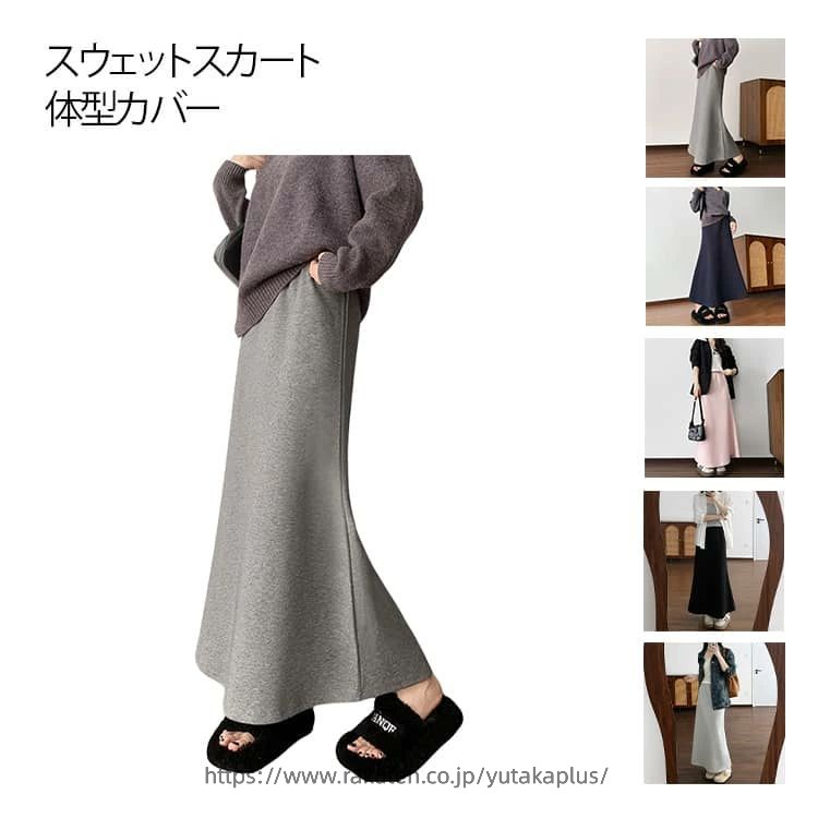 Rakuten - aライン スウェットスカート スウェットスカート ロングスカート マーメイドスカート ウェストゴム マキシ丈 マキシスカート スエット きれいめ カジュアル フレアスカート タイトスカート ロング マキシ 膝下 マーメイド