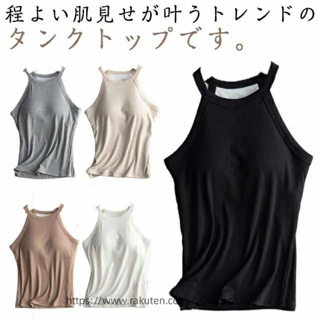 Rakuten - タンクトップ レディース カップ付き トップス ブラカップ ホルターネック ブラトップ キャミソール リブ生地 インナー 無地 レイヤード 重ね着 お洒落 スポーツ ストレッチ性