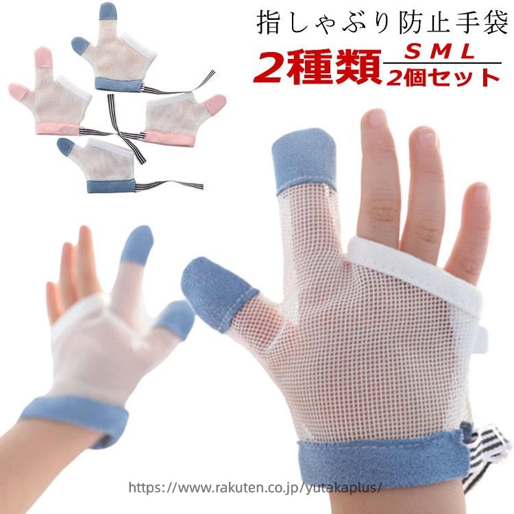 Rakuten - 癖 2個セット 指しゃぶり 手袋 防止 てぶくろ やめさせる 防止グッズ 爪噛み防止 矯正器 指しゃぶり対策 防止グッズ おしゃぶりガード 補正 歯がため 赤ちゃん ベビー 幼児 子ども 子供 調節可能 悪習癖